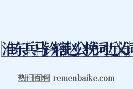 淮东兵马钤辖赵公挽词近义词是什么意思的图片